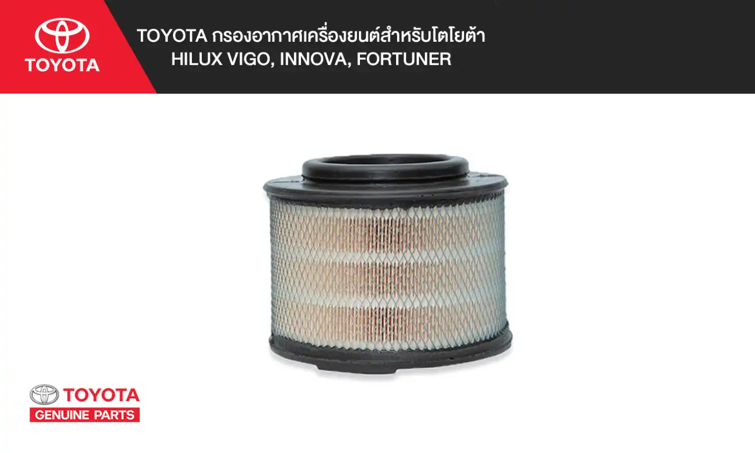 TOYOTA กรองอากาศเครื่องยนต์ HILUX VIGO, INNOVA, FORTUNER